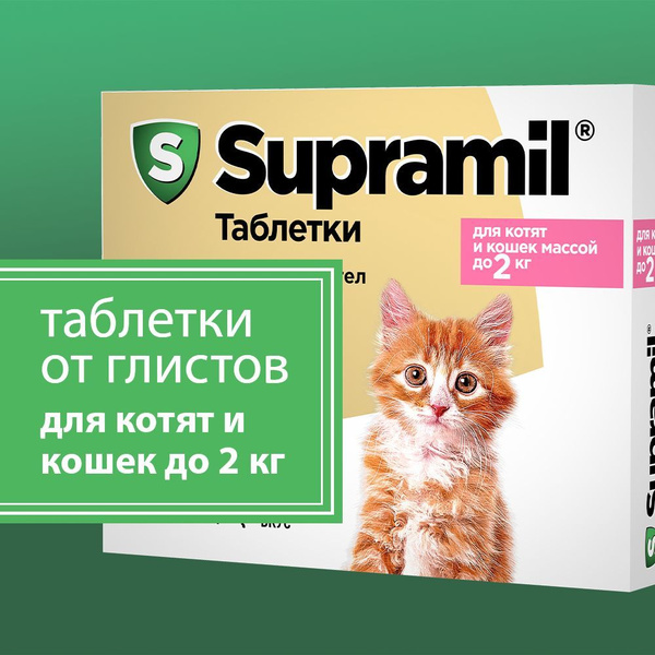 Supramil Таблетки от глистов для кошек и котят массой до 2 кг, 2 шт ...