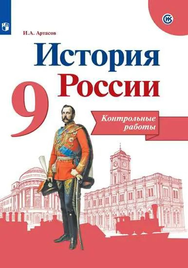 История России. 9 класс. Контрольные работы. Линия УМК Торкунова ...