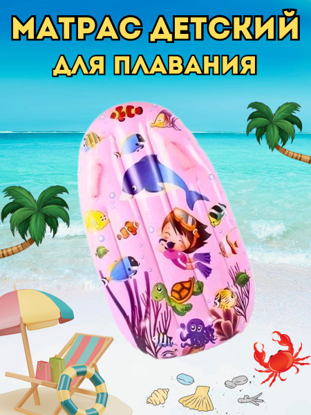 Матрас (плот) детский для плавания - купить по выгодной цене в интернет ...