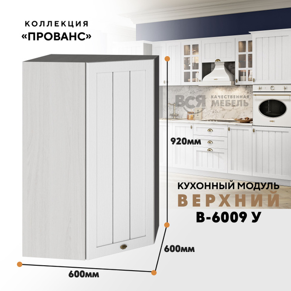 Кухонный навесной угловой модуль В-6009У "Прованс" (Белоснежное дерево ...