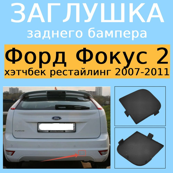 Заглушка заднего бампера Форд Фокус 2 хэтчбек рестайлинг 2007 ...