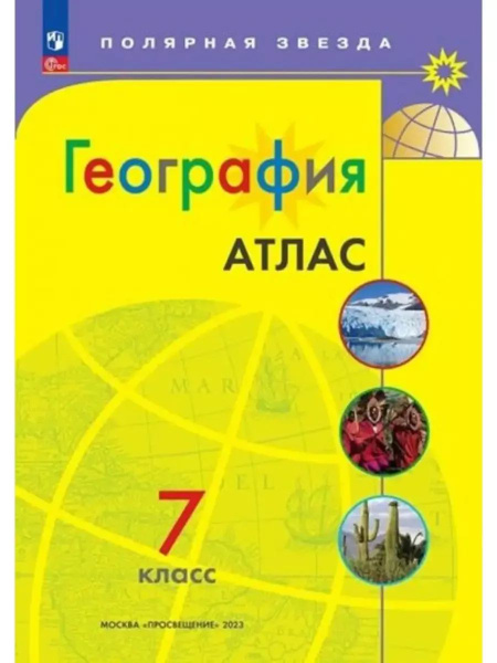 Атлас География 7 класс к УМК Полярная звезда | Алексеев Александр ...