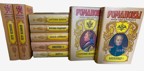 Серия "Романовы. Династия в романах". Комплект из 9 книг - купить с ...