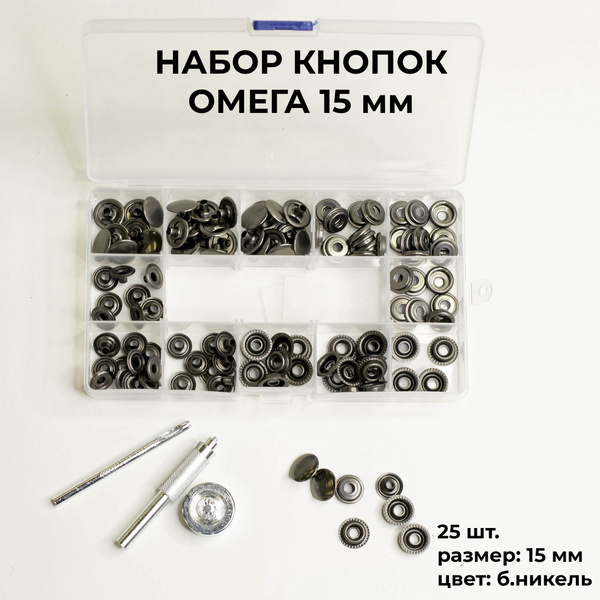 Набор кнопок омега, установщик кнопок, 25 шт, размер 15 мм, цвет черный ...