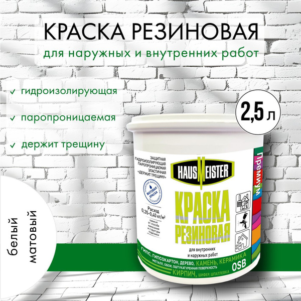 Краска Hause Meister резиновая Резиновая, Акриловая, Матовое покрытие ...