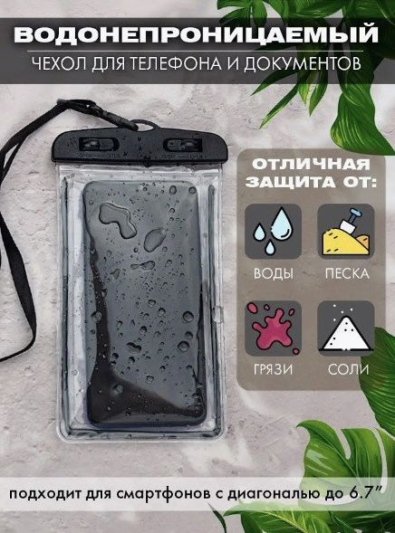 Водонепроницаемый чехол для телефона и документов/ Водонепроницаемый ...