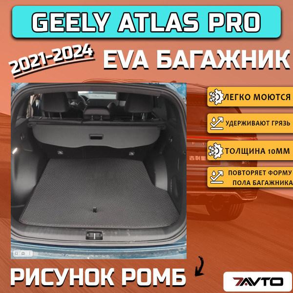 Коврик в багажник ЭВА EVA для Geely Atlas PRO 2021-2024 / Джили Атлас ...