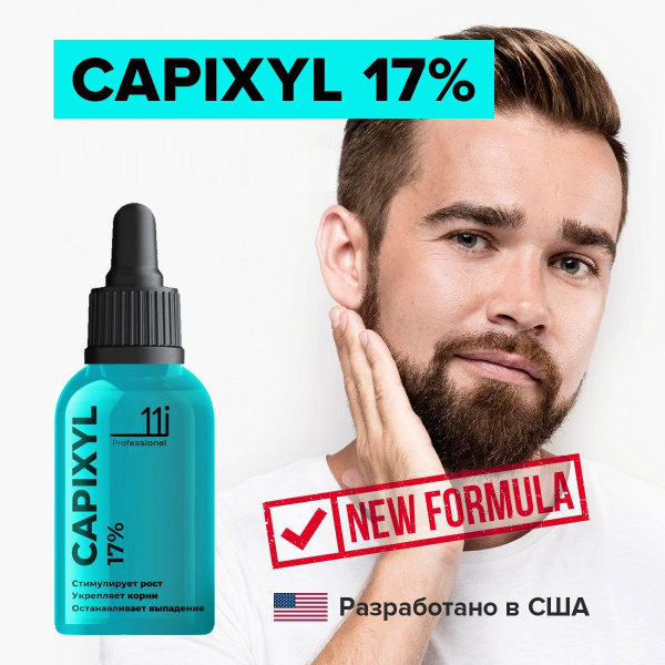 Лосьон для роста бороды и волос Капиксил 17%, 60 мл - купить с ...