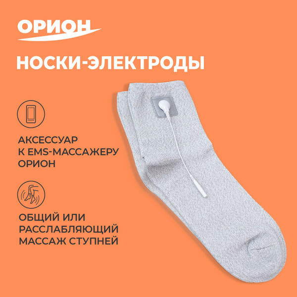 Носки-электроды, для масажера миостимулятора Орион - купить с доставкой ...