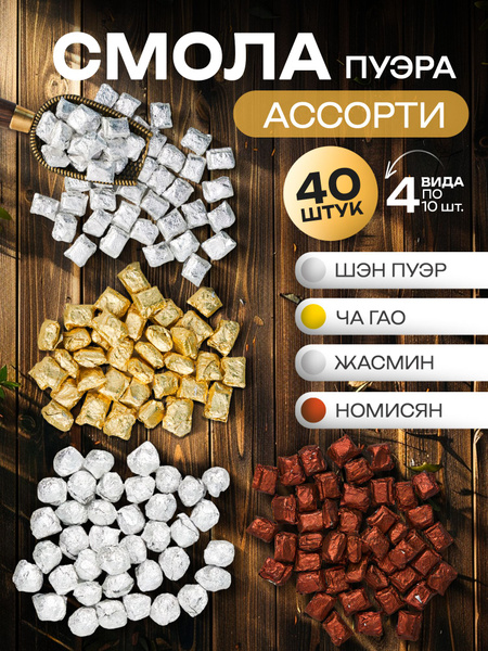 Смола пуэра Ассорти 4 вида китайский растворимый чай 40 шт - купить с ...