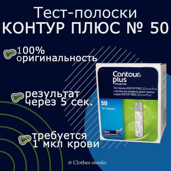 Тест-полоски Контур Плюс (Contour Plus) №50 (01.26 г.) - купить с ...