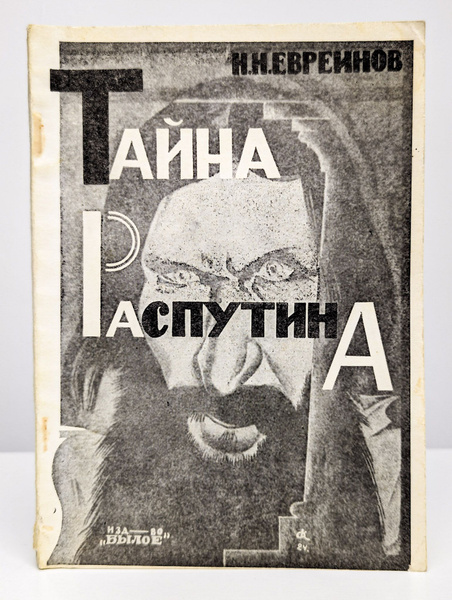 Тайна Распутина | Евреинов Николай Николаевич - купить с доставкой по ...