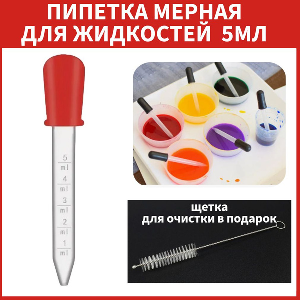 Пипетка мерная для жидкостей 5 мл с щеткой для очистки - купить с ...