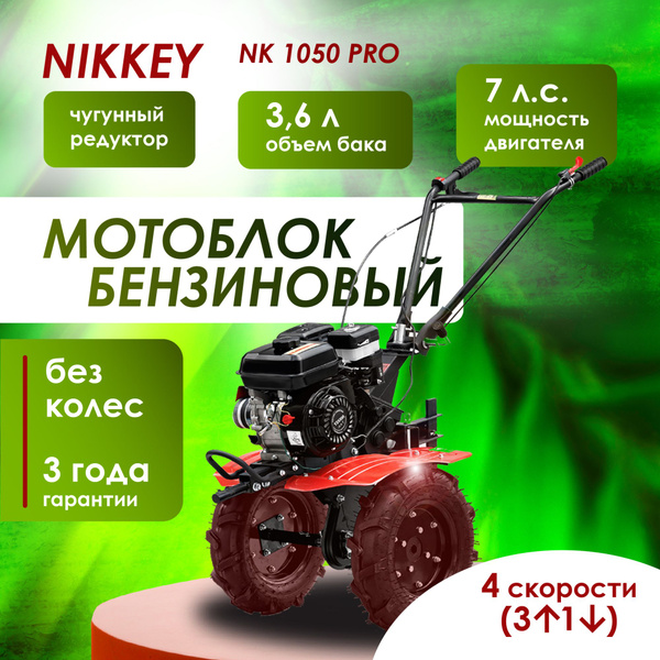 Мотоблок бензиновый NIKKEY MК1050 ПРО БЕЗ КОЛЕС, сельскохозяйственная ...