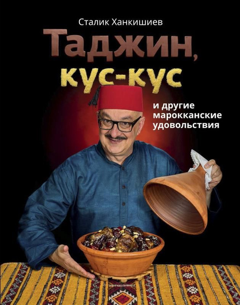 Таджин, кус-кус и другие марокканские удовольствия - купить с доставкой ...