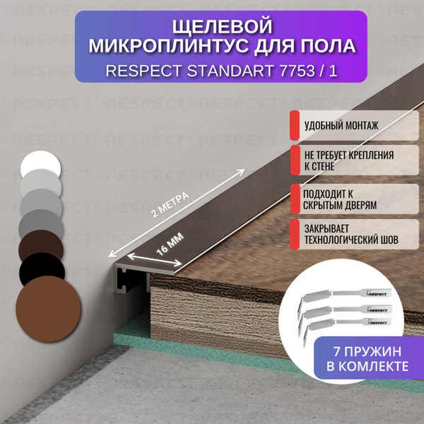 Плинтус напольный щелевой 2м., 1шт., цвет орех крашенный по шкале RAL ...