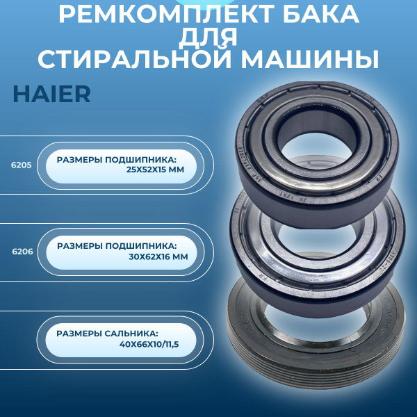 Ремкомплект бака для стиральной машины HAIER подшипники: 6205, 6206 ...