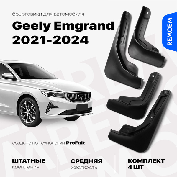 Брызговики для Джили Эмгранд (2021-2025), с креплением, передние и ...