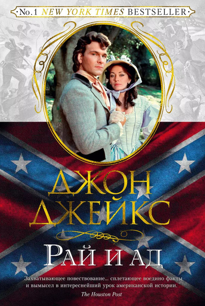 Рай и ад. Великая сага. Книга 3 - купить с доставкой по выгодным ценам ...