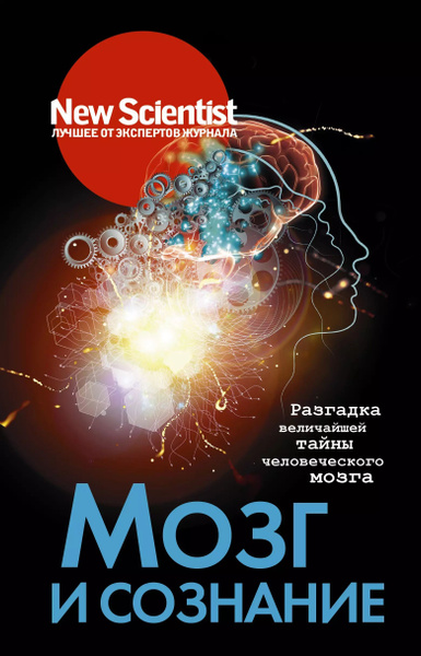 Мозг и сознание - купить с доставкой по выгодным ценам в интернет ...