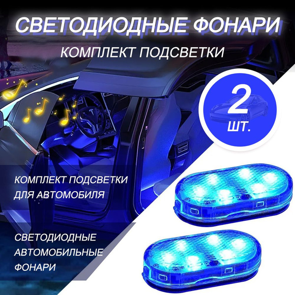 LBSX Комплект подсветки для автомобиля арт. светодиодные автомобильные ...