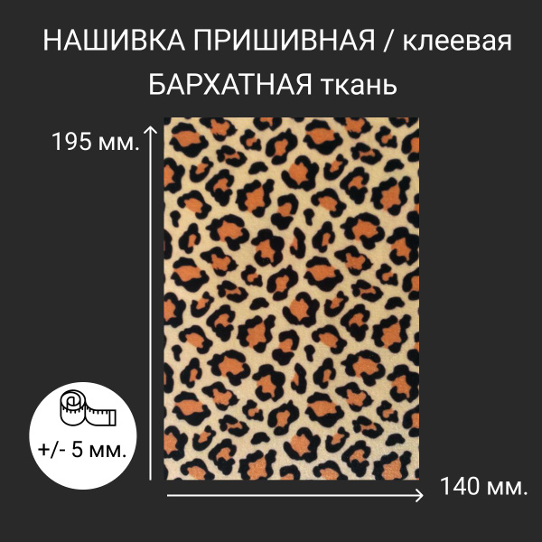 Нашивка из бархата на одежду большая пришивная клеевая АБ/57 - купить с ...