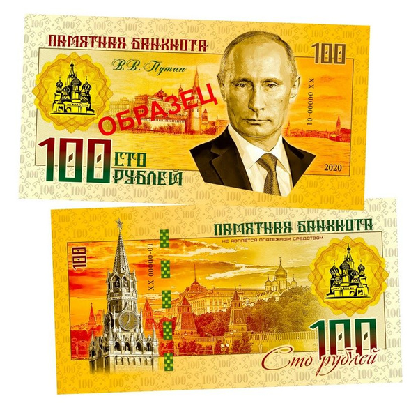 Характеристики 100 рублей Владимир Путин. ОБРАЗЕЦ. Памятная банкнота ...