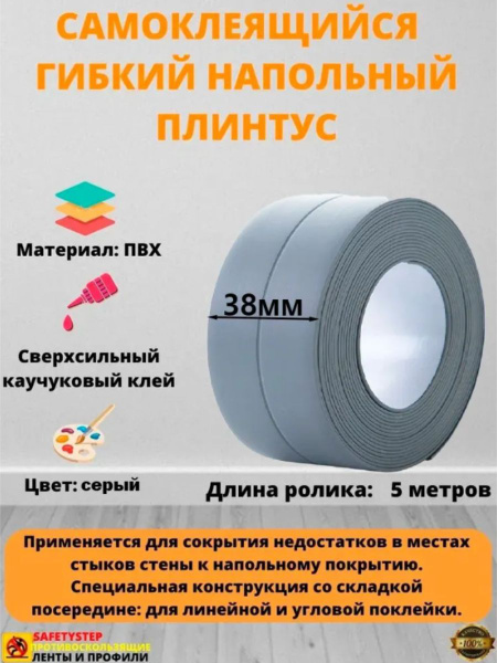Плинтус напольный самоклеящийся, 38 мм х 5 метров, серый, гибкий ...