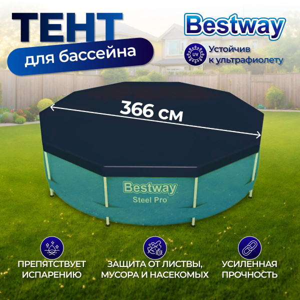 Тент 366см для каркасного бассейна Bestway - купить с доставкой по ...
