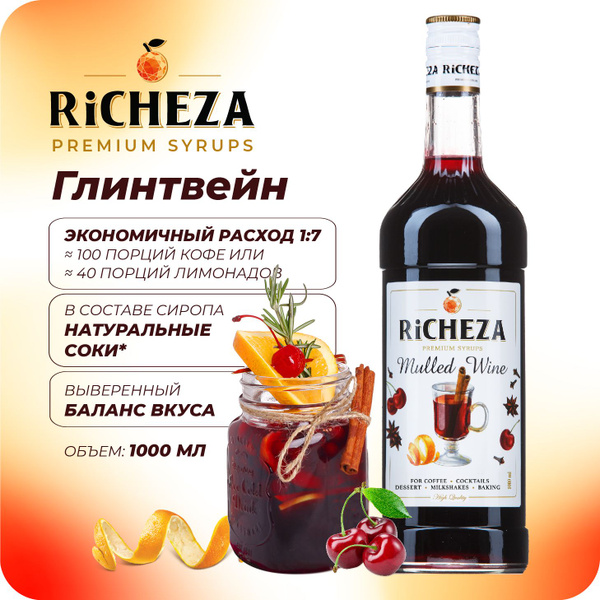 Сироп Глинтвейн RiCHEZA, 1л (для кофе, коктейлей, десертов, лимонада и ...