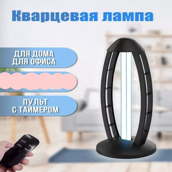 Кварцевая бактерицидная лампа для дома - купить с доставкой по выгодным ...