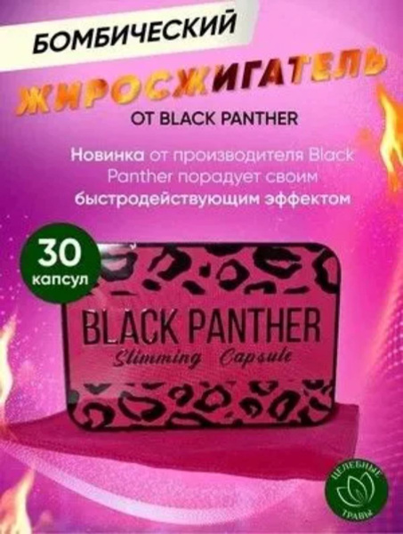 Для похудения Black Panther жиросжигатель - купить с доставкой по ...