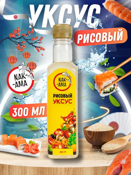 Крафтовый Рисовый уксус Nakama, 300мл / Для риса и суши / Для гарниров ...