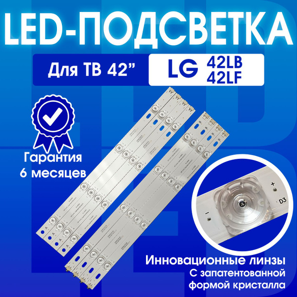 Подсветка для телевизора LG 42LB650V Small линзы 42LB561V 42LB552V ...