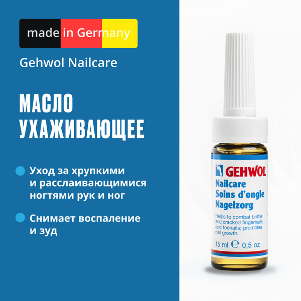Масло для ногтей и кутикулы Геволь "Ухаживающее",Gehwol Nailcare,15 мл ...