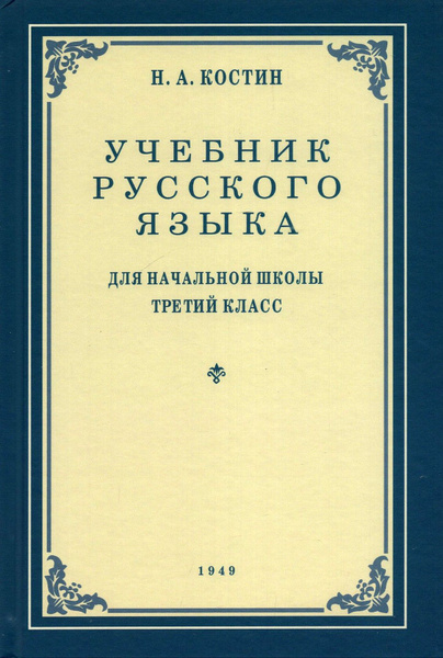 Русский язык. Грамматика, правописание, развитие речи. 3 класс. Учебник ...