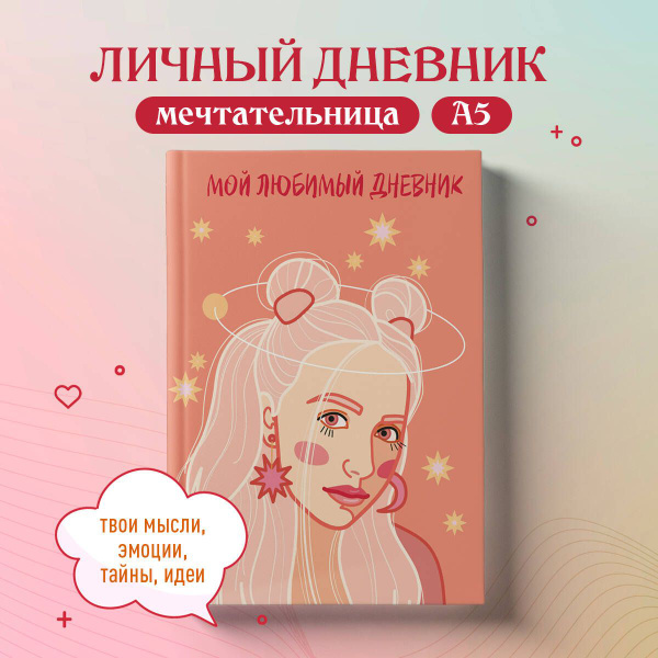 Личный дневник для девочки купить на OZON по низкой цене (1582802538)