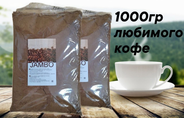 Кофе натуральный молотый "JAMBO" 2шт по 500гр - купить с доставкой по ...
