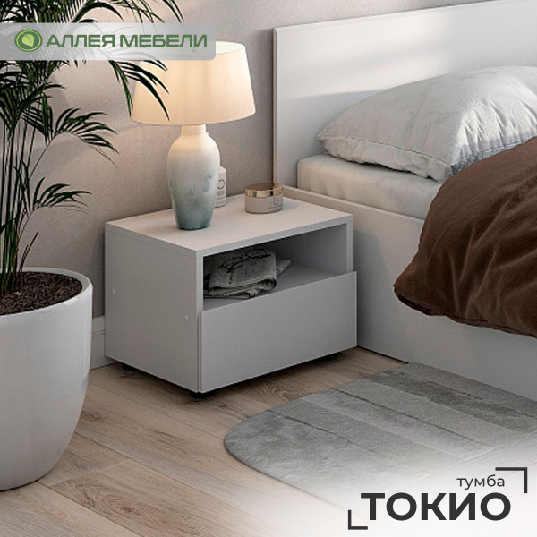 Тумба прикроватная АЛЛЕЯ МЕБЕЛИ ТОКИО, 40x37x32 см - купить по выгодной ...
