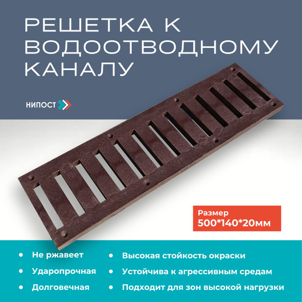 Решетка для лотка полимерпесчаная, шоколадная, 500х140х20 мм - купить с ...