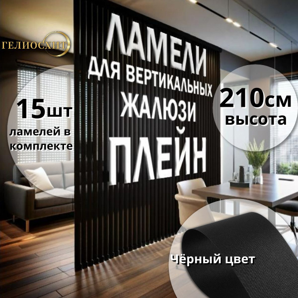 Ламели тканевые для вертикальных жалюзи Плейн черного цвета 15 штук ...