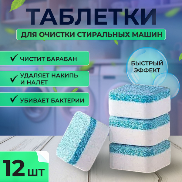 Таблетки для очистки стиральной посудомоечной машины - купить с ...