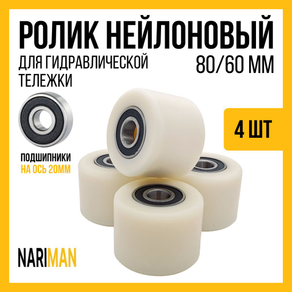 Колеса (подвилочный нейлоновый ролик) 4 шт с подшипниками 80х60 мм для ...
