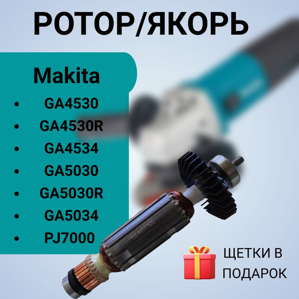 Ротор/Якорь на болгарку 5030.Набор для замены Ротора Макита GA5030 ...