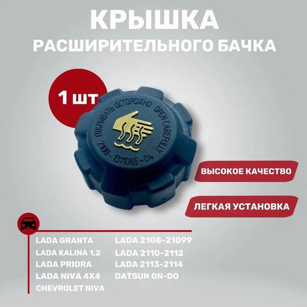 Крышка (пробка) расширительного бачка антифриза ВАЗ 2109, 2110, 2114 ...
