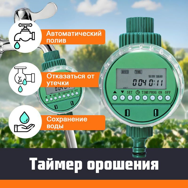 Таймер полива, автоматический полив, сад, балкон, овощи - купить по ...