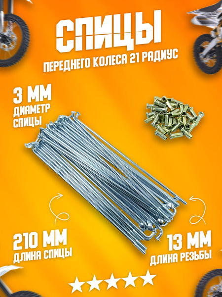Спицы переднего колеса 21 дюйм TTR-250 в сборе с головками Ф21 - купить ...
