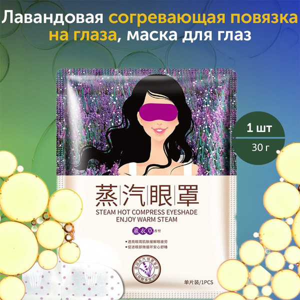 Характеристики Лавандовая согревающая повязка на глаза, маска для глаз ...