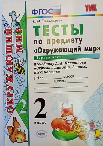 Окружающий мир 2 класс. Тесты в 2-х частях Часть 1 | Тихомирова Е. М ...
