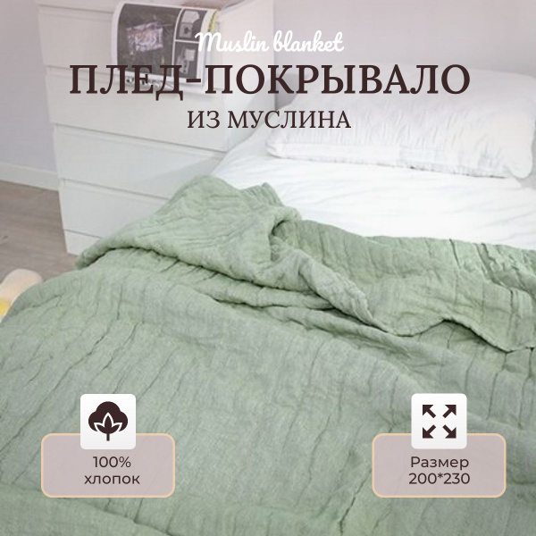 Плед муслиновый 200х230см Muslin blanket Серо-зеленый - купить с ...